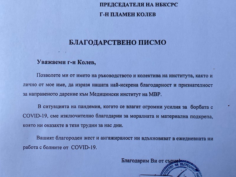 Подпомагане на Медицинския институт на Министерство на вътрешните работи в борбата с епидемията от COVID-19дпомагане на Медицинския институт на МВР в борбата с епидемията от COVID-19