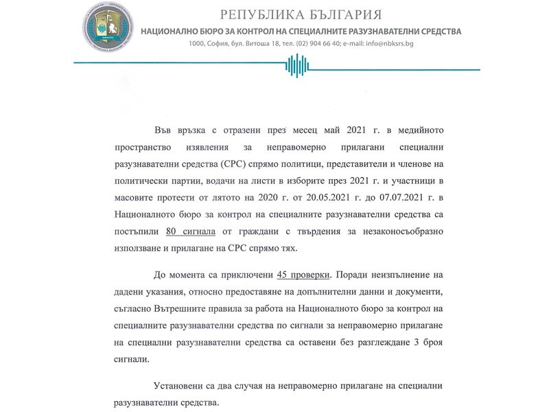 Във връзка с отразени през месец май 2021 г. в медийното пространство изявления за неправомерно прилагани специални разузнавателни средства (СРС)