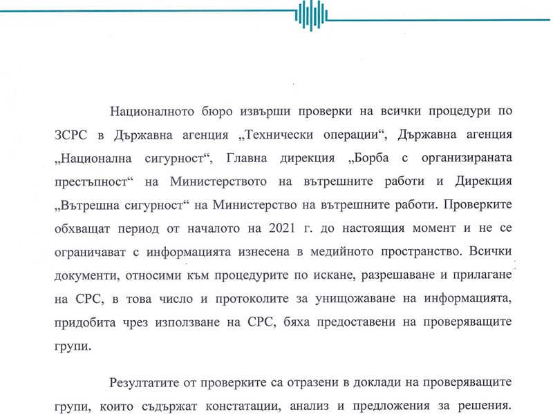 Националното бюро извърши проверки на всички процедури по ЗСРС